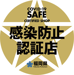 感染防止認証店